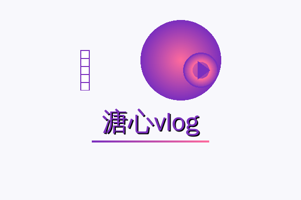 溏心vlog